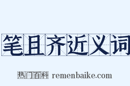 笔且齐近义词是什么意思的图片